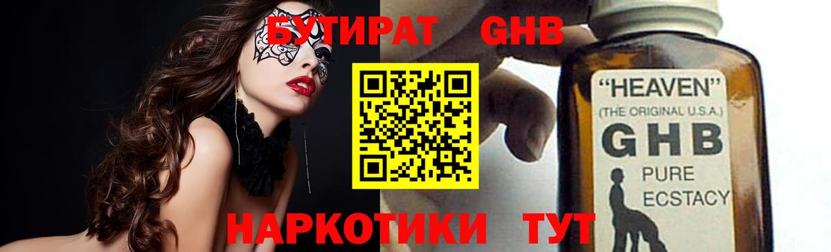 Бутират Butirat Краснодар