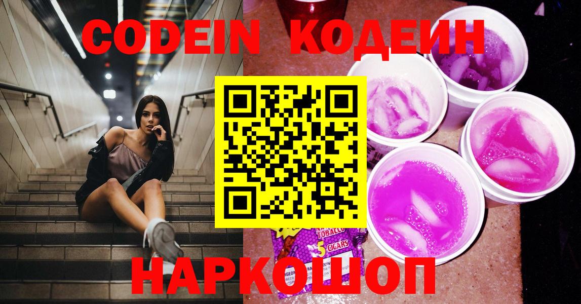 Codein напиток Lean (лин)  Вход с VPN  Краснодар 