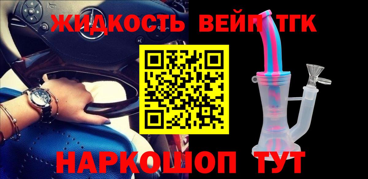 ТГК жижа Краснодар